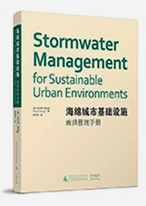 海绵城市基础设施-雨洪管理手册