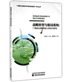 战略转型与格局重构：广西西江经济带国土空间开发研究